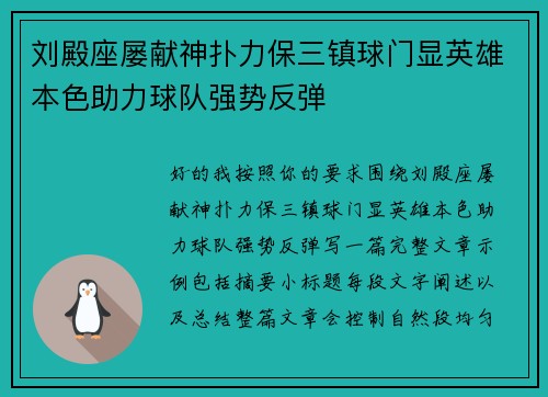 刘殿座屡献神扑力保三镇球门显英雄本色助力球队强势反弹