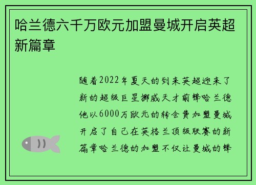 哈兰德六千万欧元加盟曼城开启英超新篇章