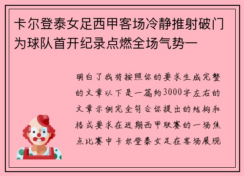 卡尔登泰女足西甲客场冷静推射破门为球队首开纪录点燃全场气势一 卡尔登泰女足西甲客场冷静推射破门为球队首开纪录点燃全场气势一