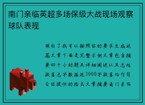 南门亲临英超多场保级大战现场观察球队表现