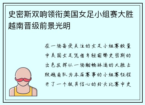 史密斯双响领衔美国女足小组赛大胜越南晋级前景光明