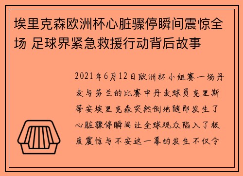 埃里克森欧洲杯心脏骤停瞬间震惊全场 足球界紧急救援行动背后故事