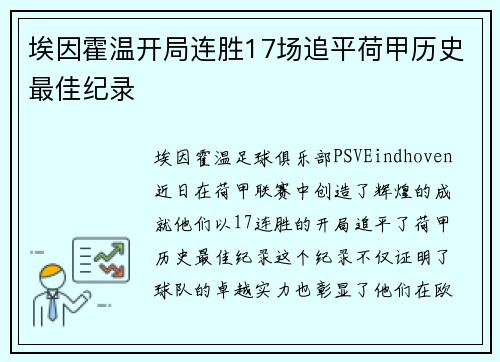 埃因霍温开局连胜17场追平荷甲历史最佳纪录