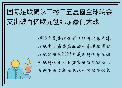 国际足联确认二零二五夏窗全球转会支出破百亿欧元创纪录豪门大战