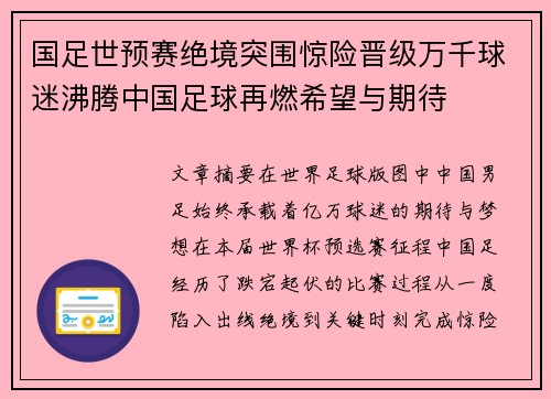 国足世预赛绝境突围惊险晋级万千球迷沸腾中国足球再燃希望与期待