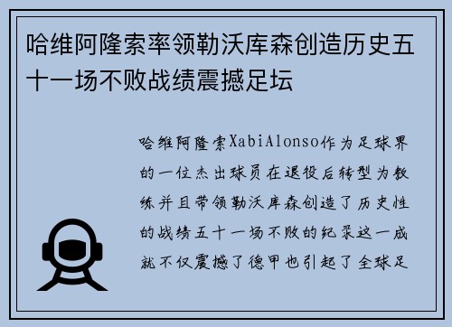 哈维阿隆索率领勒沃库森创造历史五十一场不败战绩震撼足坛