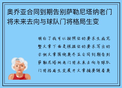 奥乔亚合同到期告别萨勒尼塔纳老门将未来去向与球队门将格局生变