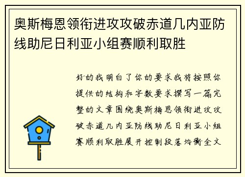 奥斯梅恩领衔进攻攻破赤道几内亚防线助尼日利亚小组赛顺利取胜