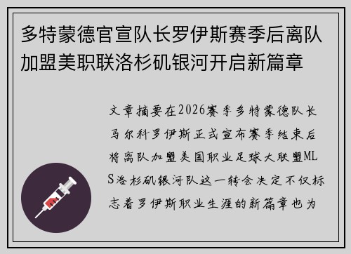 多特蒙德官宣队长罗伊斯赛季后离队加盟美职联洛杉矶银河开启新篇章