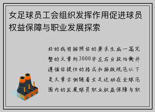 女足球员工会组织发挥作用促进球员权益保障与职业发展探索
