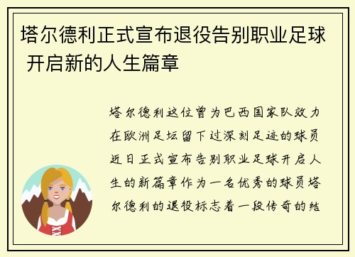 塔尔德利正式宣布退役告别职业足球 开启新的人生篇章