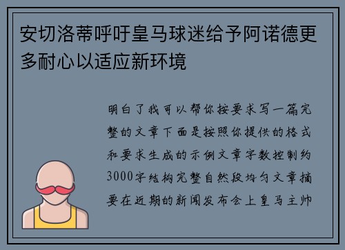 安切洛蒂呼吁皇马球迷给予阿诺德更多耐心以适应新环境