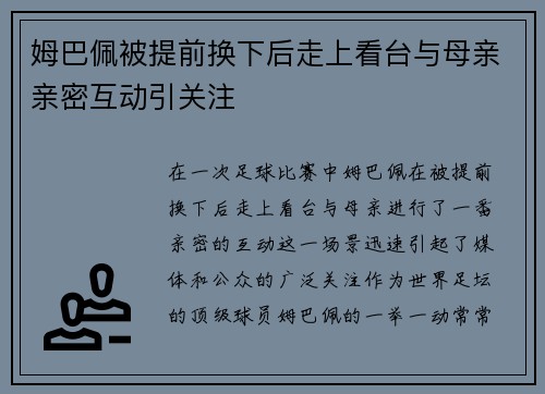姆巴佩被提前换下后走上看台与母亲亲密互动引关注