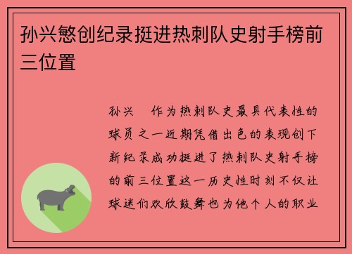 孙兴慜创纪录挺进热刺队史射手榜前三位置