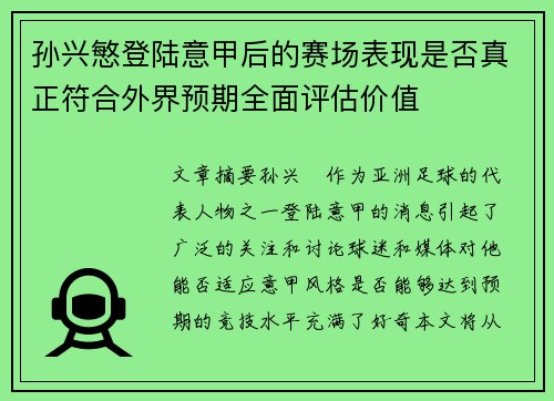 孙兴慜登陆意甲后的赛场表现是否真正符合外界预期全面评估价值