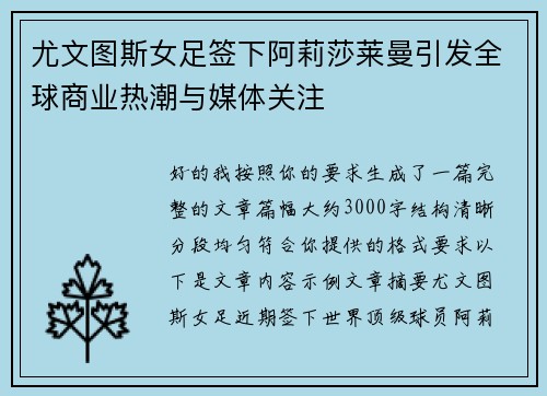 尤文图斯女足签下阿莉莎莱曼引发全球商业热潮与媒体关注