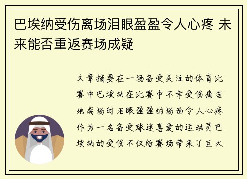 巴埃纳受伤离场泪眼盈盈令人心疼 未来能否重返赛场成疑
