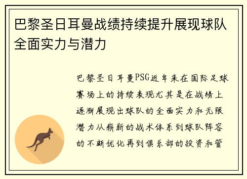 巴黎圣日耳曼战绩持续提升展现球队全面实力与潜力