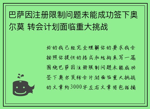 巴萨因注册限制问题未能成功签下奥尔莫 转会计划面临重大挑战