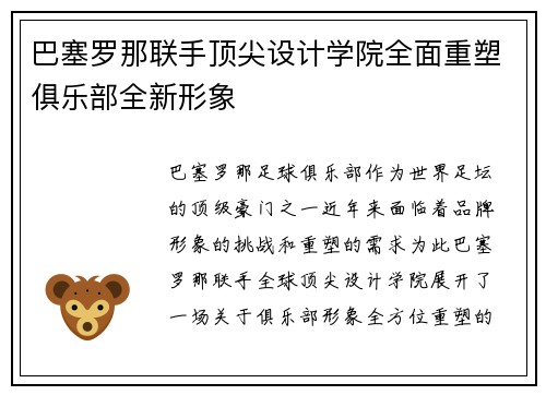 巴塞罗那联手顶尖设计学院全面重塑俱乐部全新形象