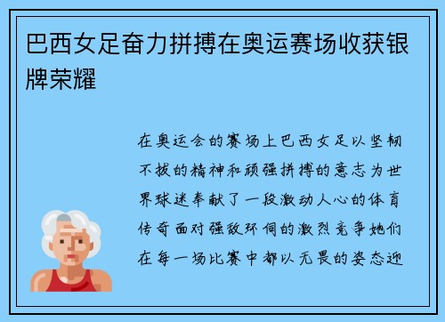 巴西女足奋力拼搏在奥运赛场收获银牌荣耀