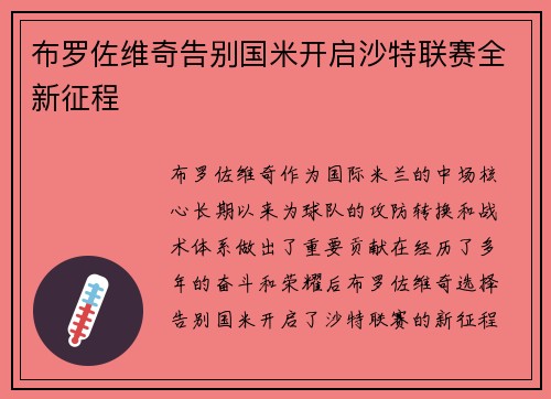 布罗佐维奇告别国米开启沙特联赛全新征程