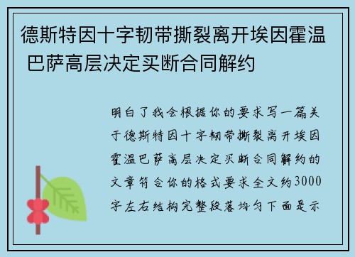 德斯特因十字韧带撕裂离开埃因霍温 巴萨高层决定买断合同解约