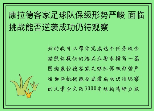 康拉德客家足球队保级形势严峻 面临挑战能否逆袭成功仍待观察