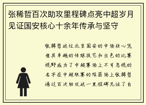 张稀哲百次助攻里程碑点亮中超岁月见证国安核心十余年传承与坚守