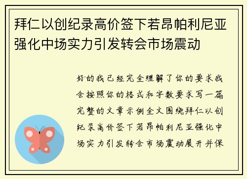拜仁以创纪录高价签下若昂帕利尼亚强化中场实力引发转会市场震动