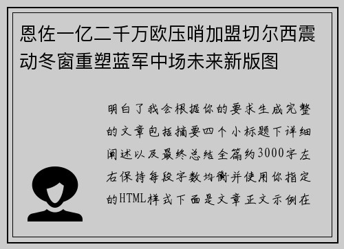 恩佐一亿二千万欧压哨加盟切尔西震动冬窗重塑蓝军中场未来新版图