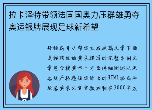 拉卡泽特带领法国国奥力压群雄勇夺奥运银牌展现足球新希望