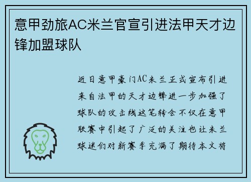 意甲劲旅AC米兰官宣引进法甲天才边锋加盟球队