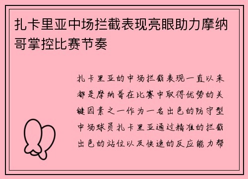 扎卡里亚中场拦截表现亮眼助力摩纳哥掌控比赛节奏