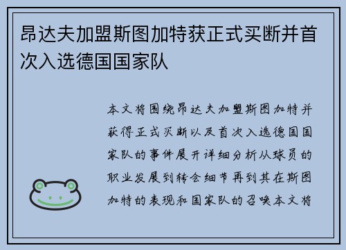 昂达夫加盟斯图加特获正式买断并首次入选德国国家队