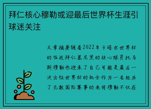 拜仁核心穆勒或迎最后世界杯生涯引球迷关注