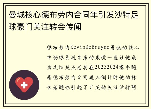 曼城核心德布劳内合同年引发沙特足球豪门关注转会传闻