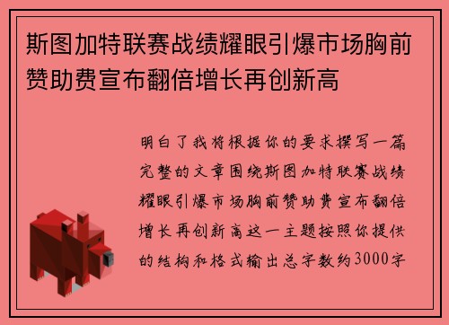斯图加特联赛战绩耀眼引爆市场胸前赞助费宣布翻倍增长再创新高 斯图加特联赛战绩耀眼引爆市场胸前赞助费宣布翻倍增长再创新高