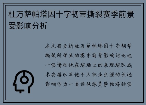 杜万萨帕塔因十字韧带撕裂赛季前景受影响分析