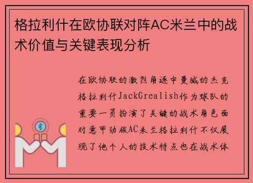 格拉利什在欧协联对阵AC米兰中的战术价值与关键表现分析