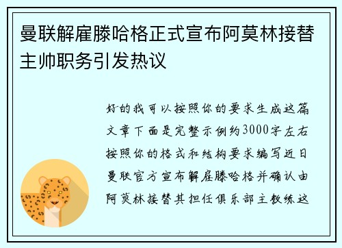 曼联解雇滕哈格正式宣布阿莫林接替主帅职务引发热议