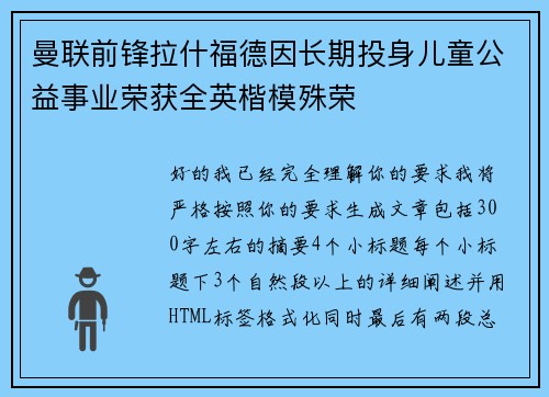 曼联前锋拉什福德因长期投身儿童公益事业荣获全英楷模殊荣
