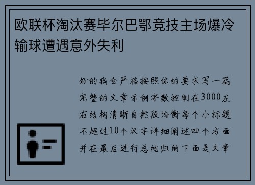 欧联杯淘汰赛毕尔巴鄂竞技主场爆冷输球遭遇意外失利