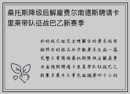 桑托斯降级后解雇费尔南德斯聘请卡里莱带队征战巴乙新赛季
