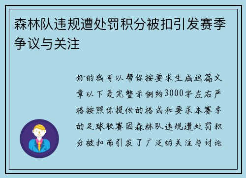 森林队违规遭处罚积分被扣引发赛季争议与关注