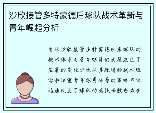 沙欣接管多特蒙德后球队战术革新与青年崛起分析