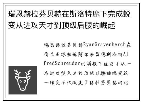 瑞恩赫拉芬贝赫在斯洛特麾下完成蜕变从进攻天才到顶级后腰的崛起