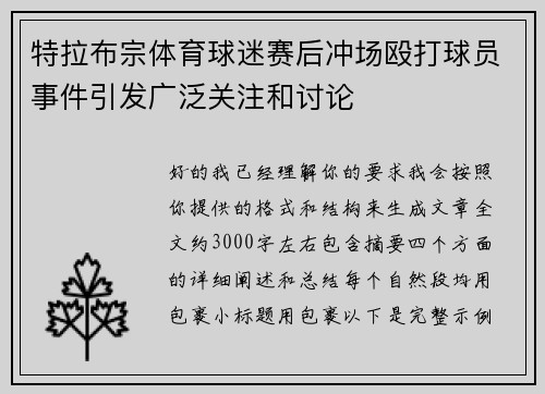 特拉布宗体育球迷赛后冲场殴打球员事件引发广泛关注和讨论