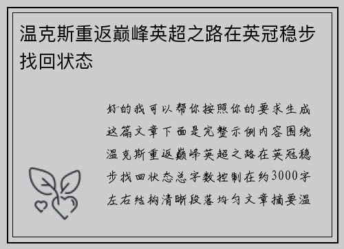 温克斯重返巅峰英超之路在英冠稳步找回状态