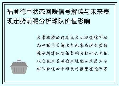 福登德甲状态回暖信号解读与未来表现走势前瞻分析球队价值影响